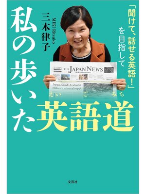 cover image of 私の歩いた英語道 「聞けて、話せる英語!」を目指して